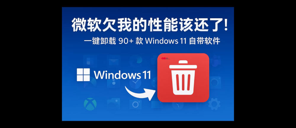 Win11Debloat - 微软欠我的性能该还了：一键卸载 90+ 款 Windows 11 预装软件 1