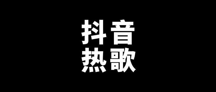 170 首短视频平台年度爆火神曲合集！抖音 / 快手 / 小红书高播放量无损音质打包下载 [WAV+7.8GB]