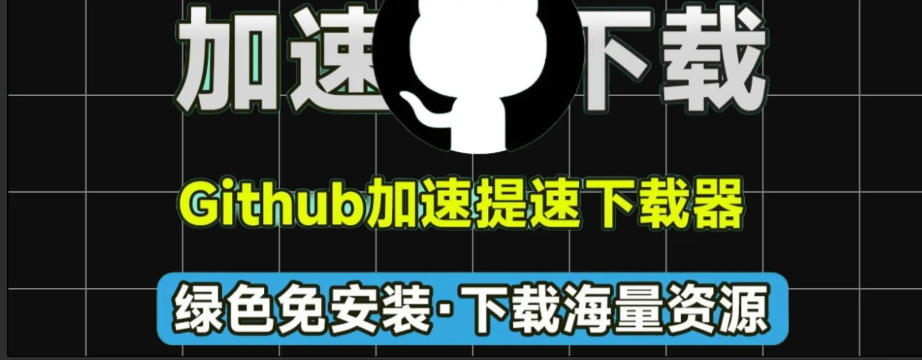【Github下载器2.1.5】【电脑软件win7/10】GitHub资源下载不了？两款最新可用GitHub文件下载器，无视地区，纯绿色免费纯净版下载加速器，轻松极速下载Github文件【3.3M】