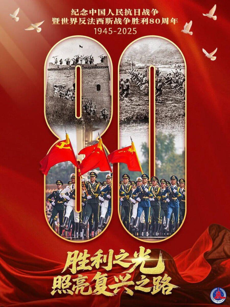 纪念中国人民抗日战争暨世界反法西斯战争胜利80周年大会+观看指南【1080p】【2GB】