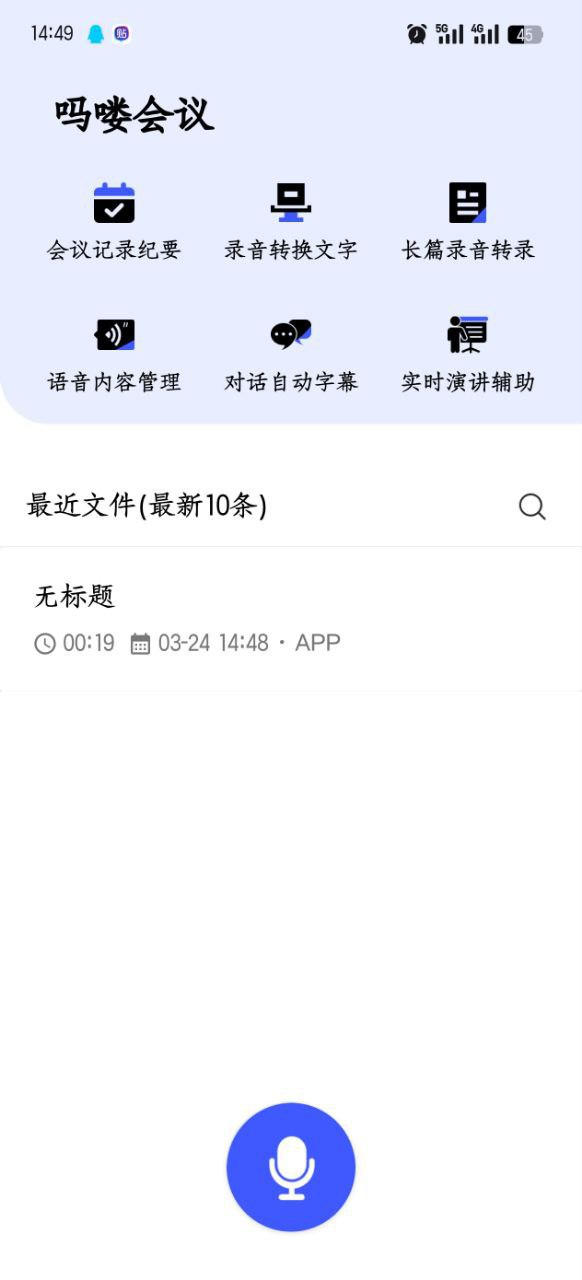 【Android】吗喽会议v1.1 - 一键搞定会议纪要|录音转文字神器【26.5M】