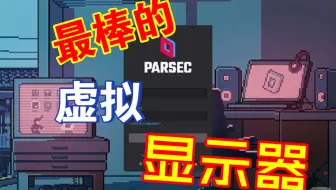 Parsec自定义分辨率和刷新率，虚拟显示器改分辨率刷新率