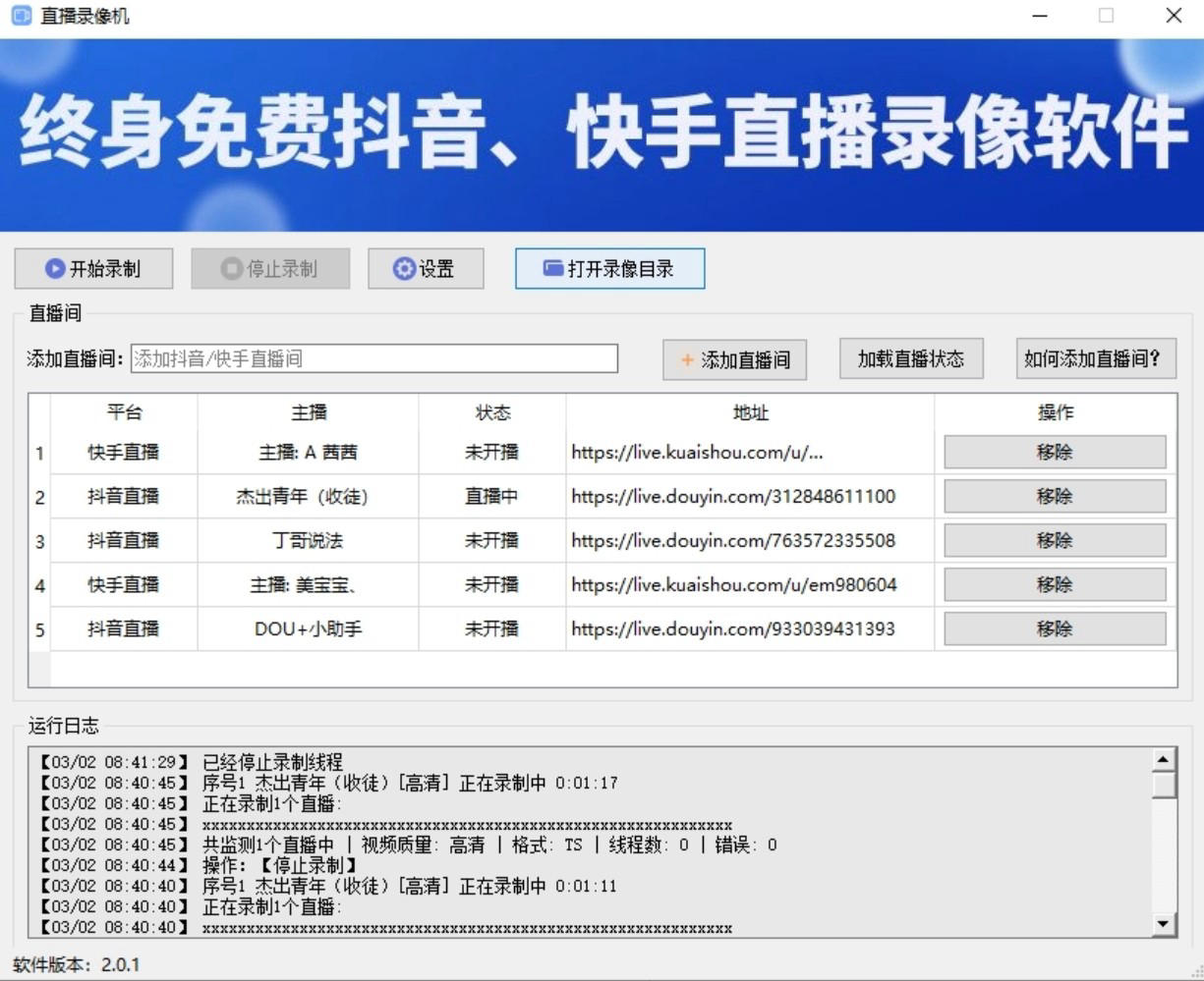 【PC】首发 终身免费抖音快手直播录制软件v2.0.1 无人直播必备工具 可选清晰度可批量录制【150.5M】