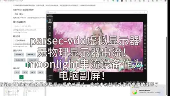 【sunshine串流】显卡欺骗器？不需要的！moonlight+parsec-vdd当电脑副屏，无物理显示器串流p6