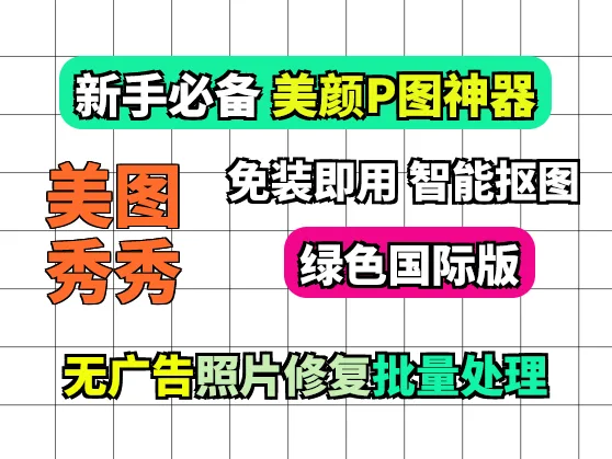 美图秀秀国际绿色版：vip功能应有尽有