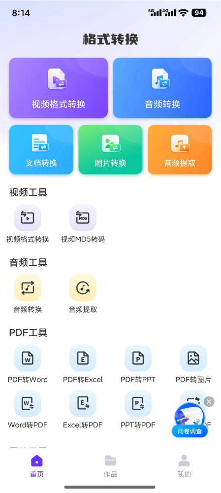 【安卓】万能格式转换器🔥 v1.2.8 🔥 解锁永久会员🔥 文档多媒体转换神器【95MB】