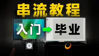 【串流教程】全网最好的串流教程，没有之一