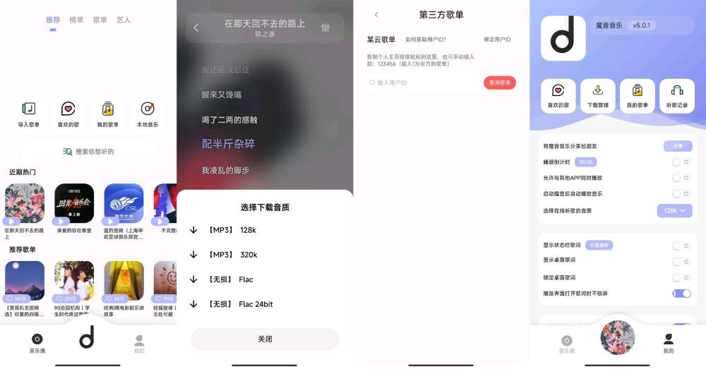 魔音音乐 5.0.2 Android 免费版 无损下载 同步网易云歌单 UI美观  [36 MB]