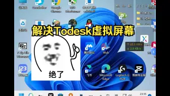 解决Todesk虚拟屏幕购买｜通过软件虚拟显示器