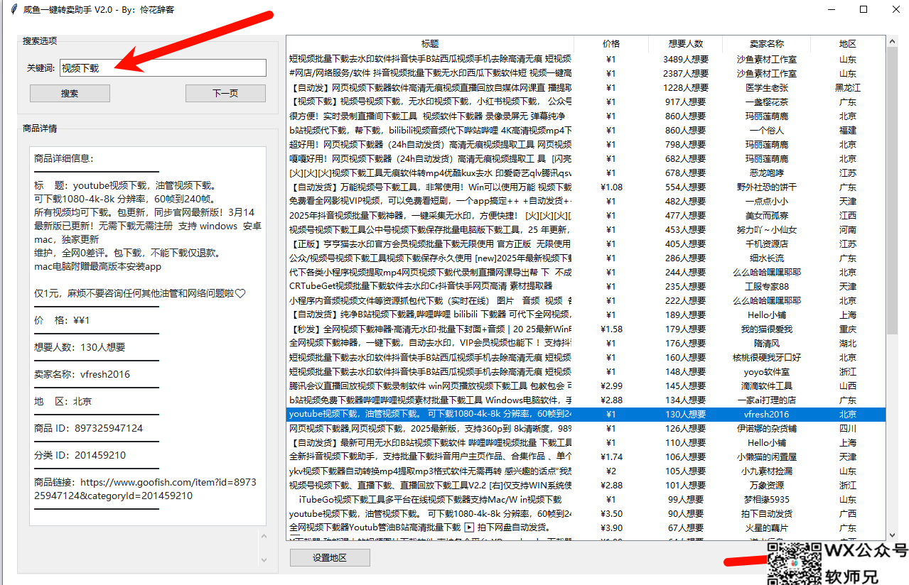 咸鱼一键转卖助手v2.0 PC支持有或无鱼小铺★附使用教程 [94.4MB]