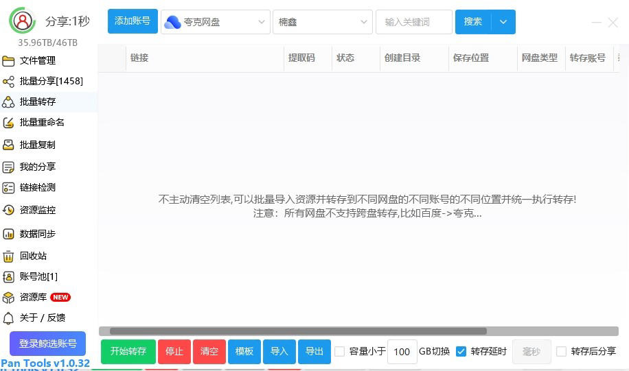 做拉新必备的黑科技一键批量分享批量转存夸克网盘百度迅雷阿里网盘实用工具及使用教程PanTools_v1.0.32.7z