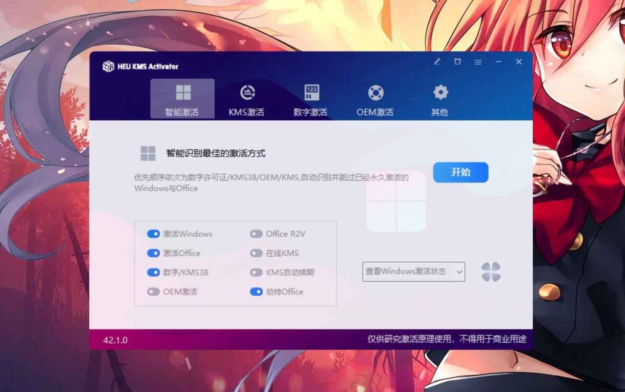 激活神器 HEU KMS v42.1.0 版发布，可永久激活 Windows 10/11 和 Office 等软件。