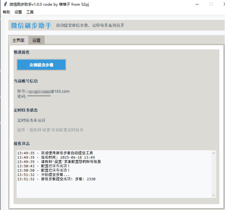 【PC】微信运动步数修改---V1.0.0 自动提交微信步数，让你每天名列前茅【大小/9.3MB】