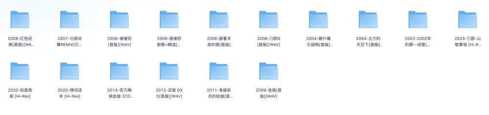 刀郎出道至今的16张专辑 共205首无损音乐歌曲   [WAV] [12G]