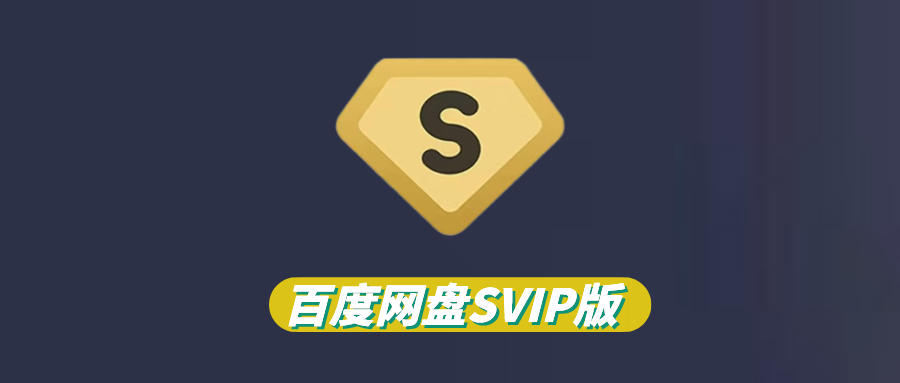 图片[1]-百度网盘解锁SVIP，上手即不限速下载！ - 玩机公社-玩机公社