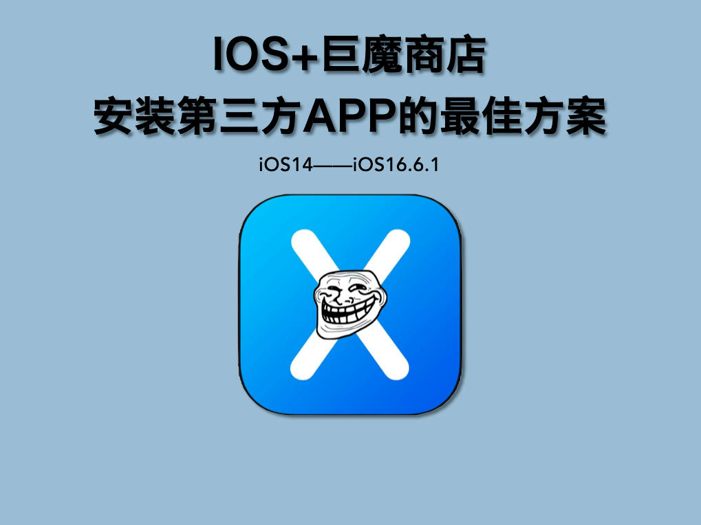ios巨魔：巨魔入门到安装超详细保姆级教程（自签安装ios软件）