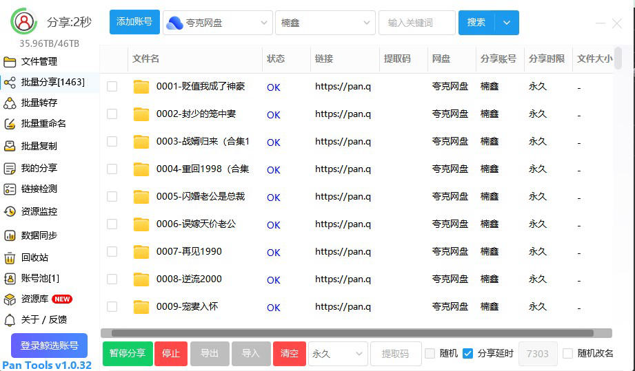 做拉新必备的黑科技一键批量分享批量转存夸克网盘百度迅雷阿里网盘实用工具及使用教程PanTools_v1.0.32.7z
