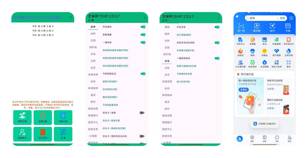 芝麻糊SSVIP 2.0.5.7 Android 免费版 自动收取能量 小游戏任务  [6.3 MB]