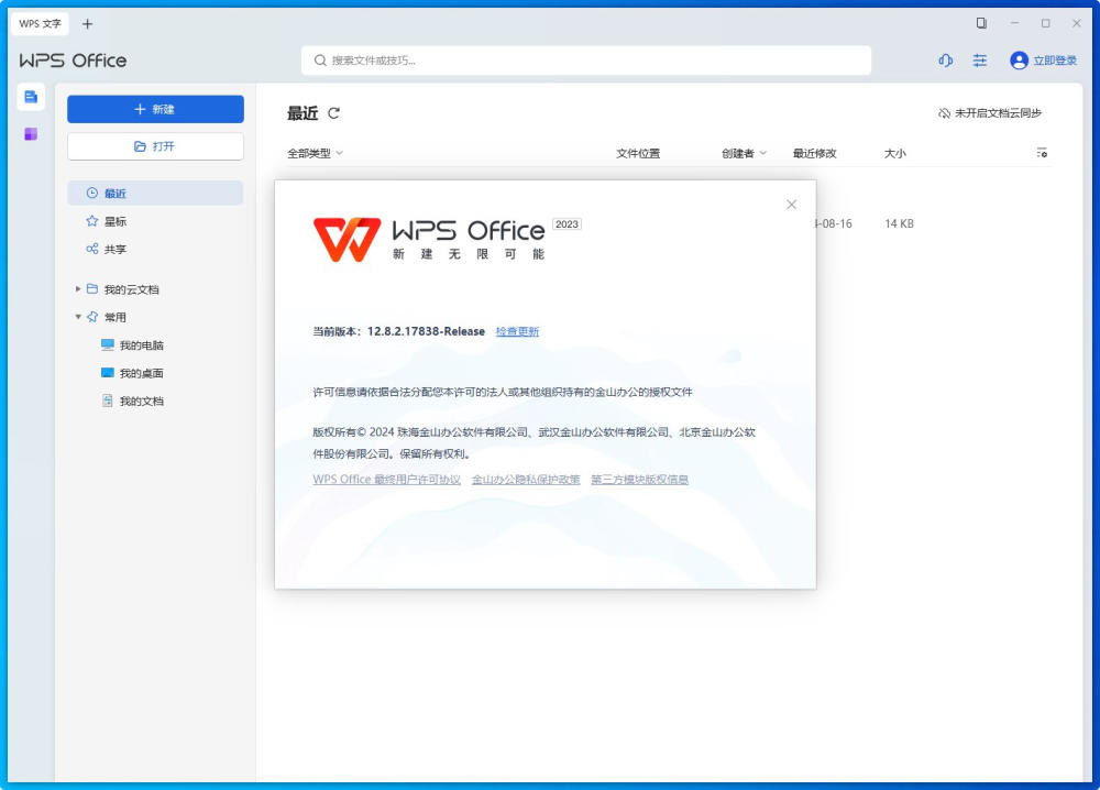 【PC+安卓】WPS Office 2023 专业增强版-v12.8.2.21555-专业精简+永久激活版【4.9G】