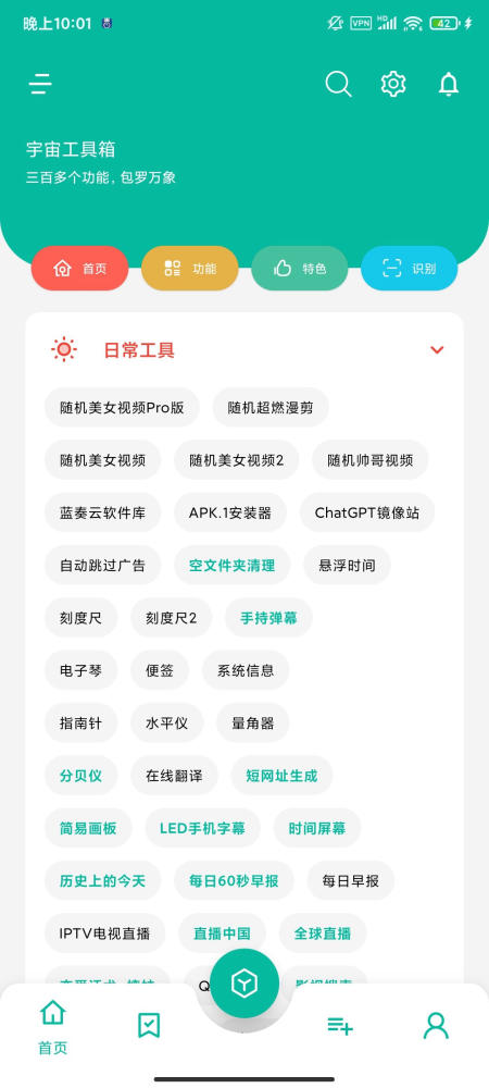 【安卓】宇宙工具箱500+功能 v2.8.2  解锁会员版 57MB  去广告解锁版