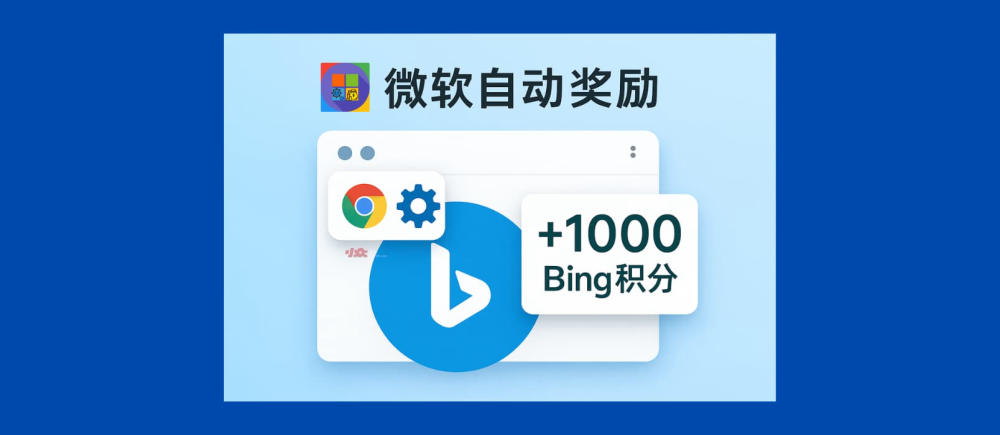 微软自动奖励 - 一个 Chrome 插件，把 Bing 积分刷到 1000 多分了 1