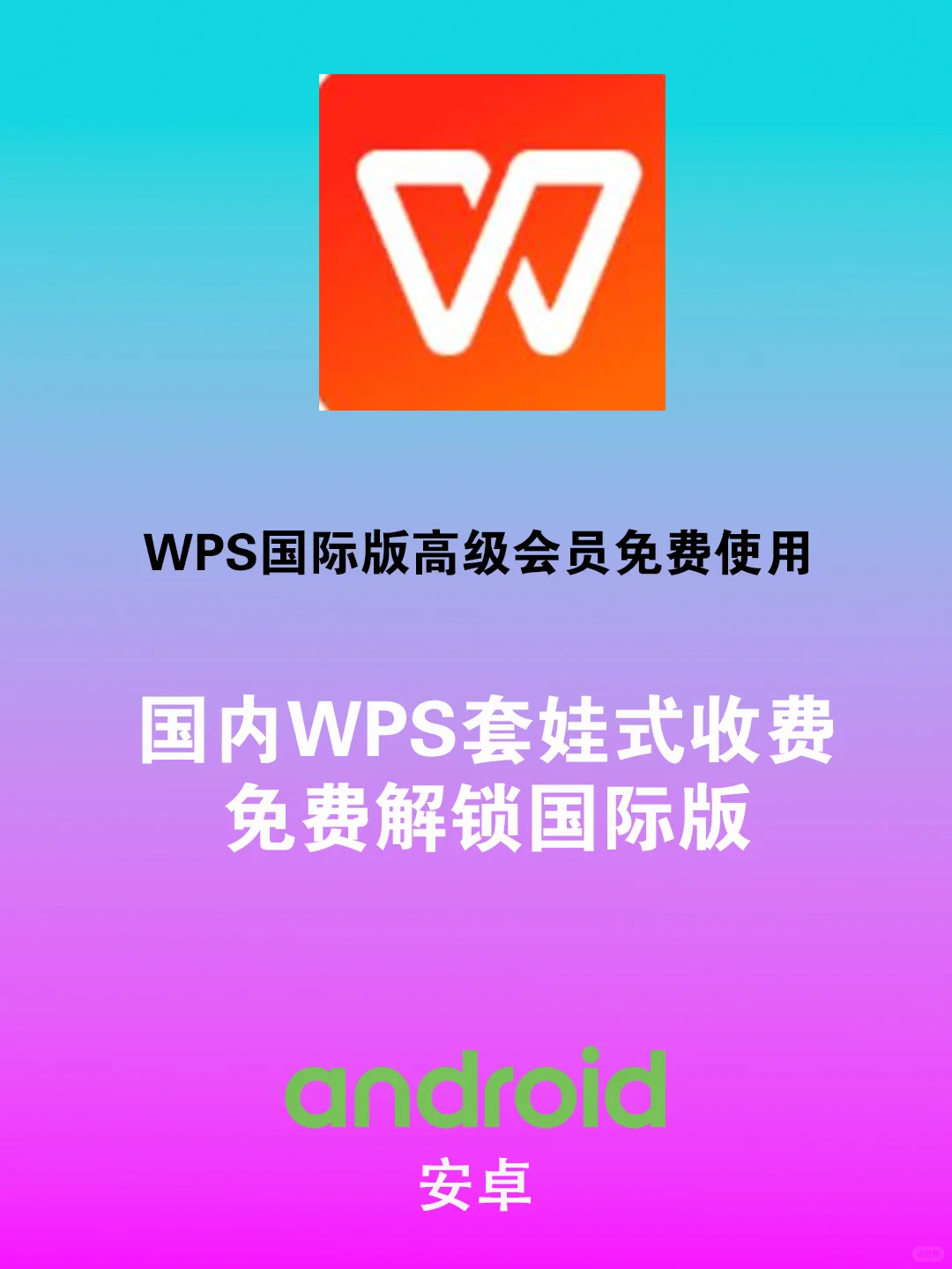 WPS国际版：解锁高级PRO，未来10年免费使用