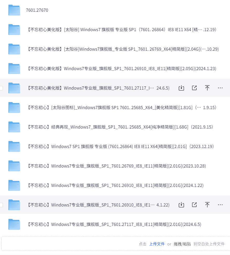 【PC】不忘初心电脑系统win7 win10 win11（精简版、美化版、游戏版） 最全不忘初心系统版本【大小/287GB】
