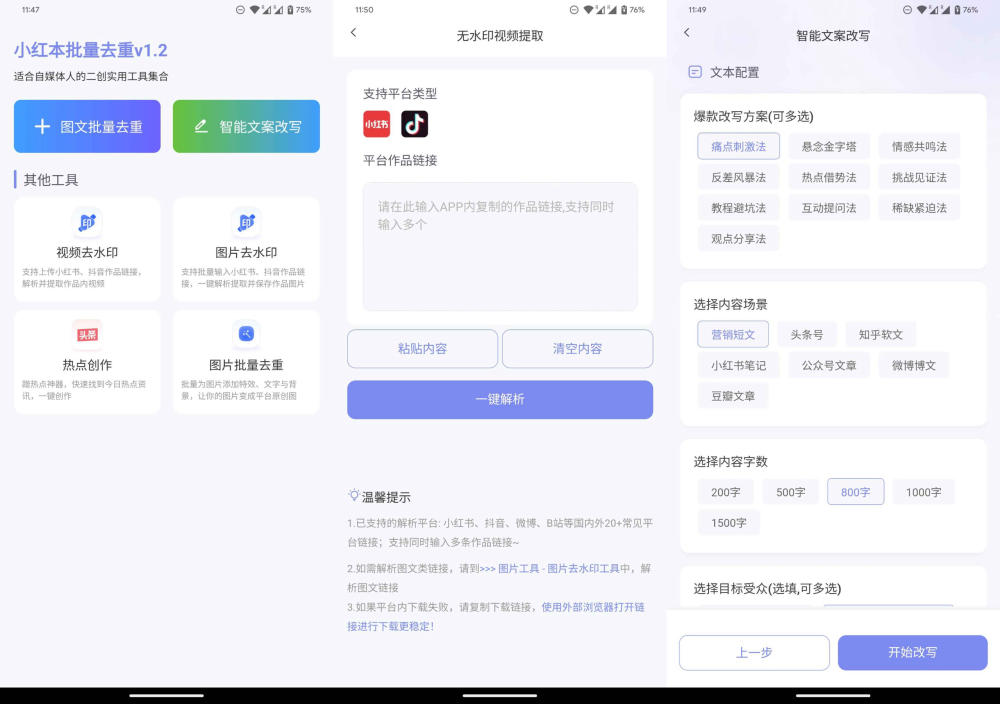 小红本批量改写 v1.2.0：自媒体创作者的高效内容生产利器   15.9M