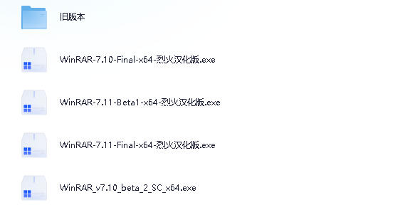 WinRAR v7.10 Stable 烈火汉化版(WinRAR中文版压缩软件) 含历史各个版本 共37.7M