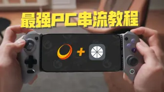 PC最强串流套装：sunshine+moonlight！一分钟教你用G8畅玩3A大作