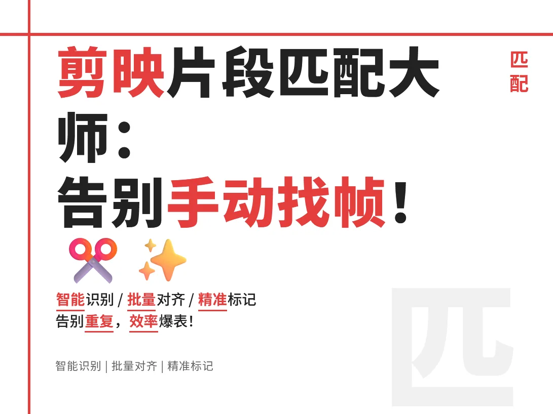 剪映相同片段匹配大师：ai自动剪辑