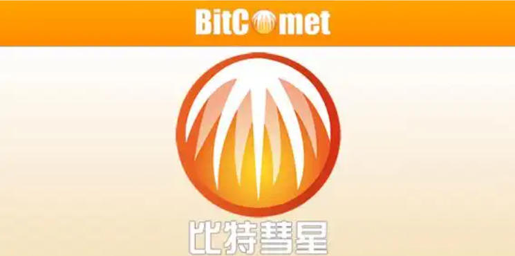 【PC】比特彗星 BitComet Stable (build 2.15.6.16)【大小/48.2MB】
