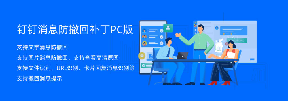 钉钉消息防撤回补丁PC版 6.5.5 吾乐吧优化版（支持消息防撤回+钉钉多开+支持消息永不已读）插图
